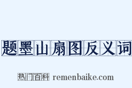 题墨山扇图反义词是什么意思的图片